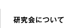 研究会について