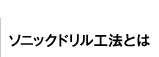 ソニックドリル工法とは