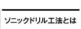 ソニックドリル工法とは