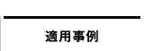 適用事例