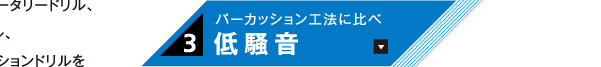 パーカッション工法に比べ低騒音