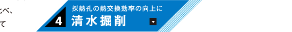 採熱孔の熱交換効率の向上等に清水掘削